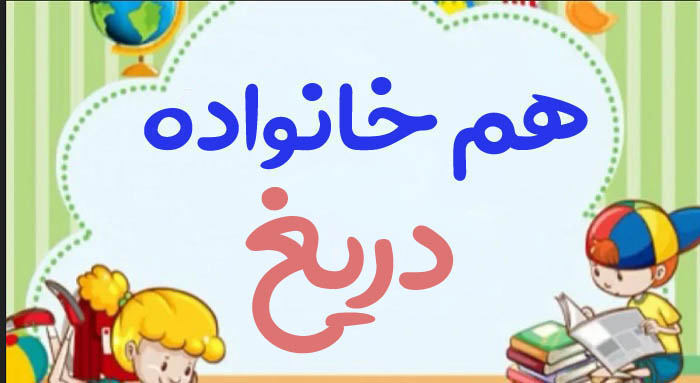 هم خانواده دریغ