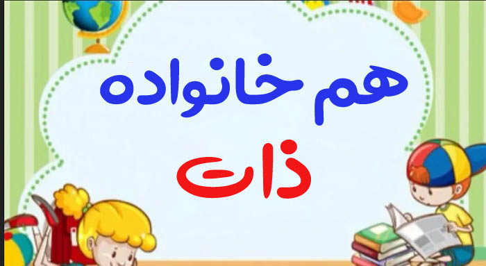 هم خانواده ذات