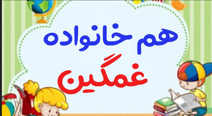 هم خانواده غمگین