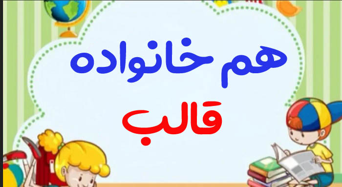 هم خانواده قالب