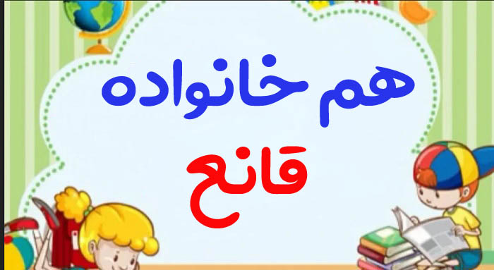 هم خانواده قانع