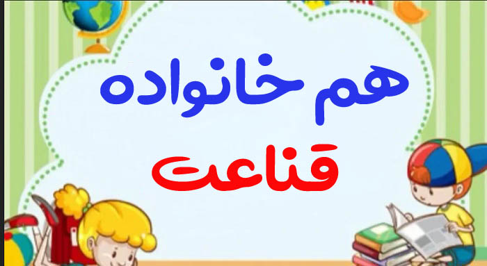 هم خانواده قناعت