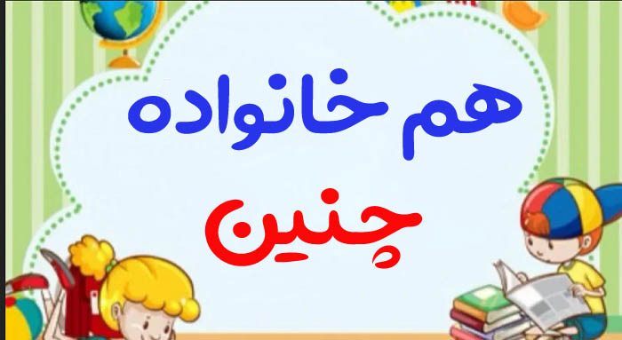 هم خانواده چنین