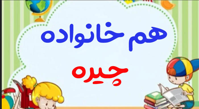 هم خانواده چیره