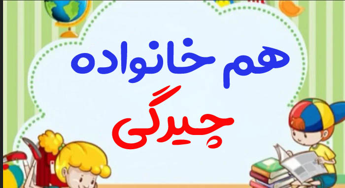 هم خانواده چیرگی