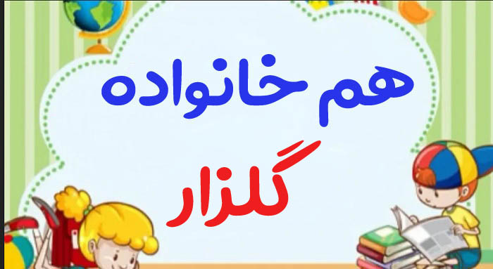 هم خانواده گلزار