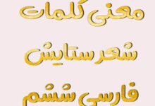 معنی کلمات شعر ستایش فارسی ششم