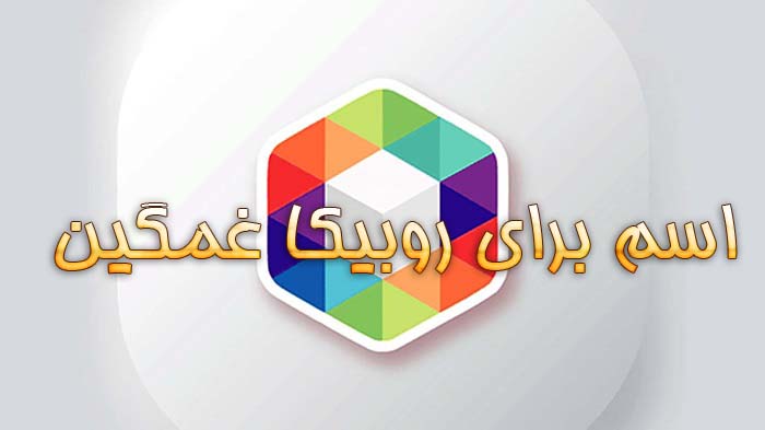 اسم برای روبیکا غمگین