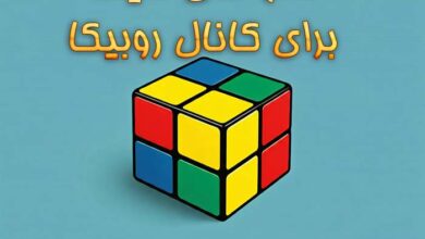 اسم برای کانال روبیکا