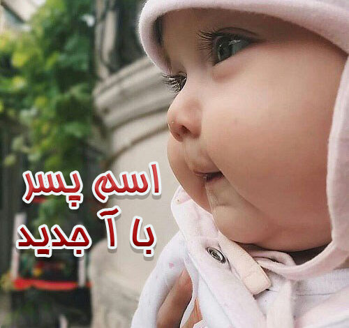 اسم پسر با آ جدید