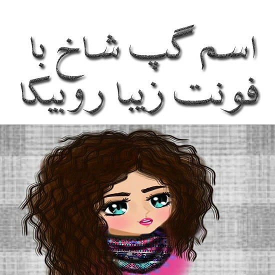 اسم گپ شاخ با فونت زیبا روبیکا