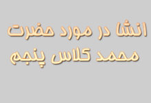 انشا در مورد حضرت محمد کلاس پنجم