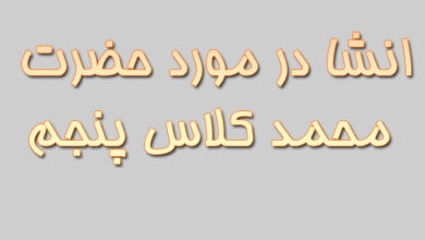 انشا در مورد حضرت محمد کلاس پنجم