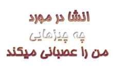 انشا در مورد چه چیزهایی من را عصبانی میکند