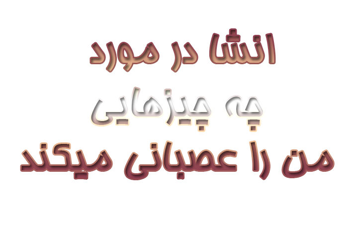 انشا در مورد چه چیزهایی من را عصبانی میکند