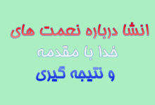 انشا درباره نعمت های خدا با مقدمه و نتیجه گیری