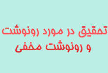 تحقیق در مورد رونوشت و رونوشت مخفی