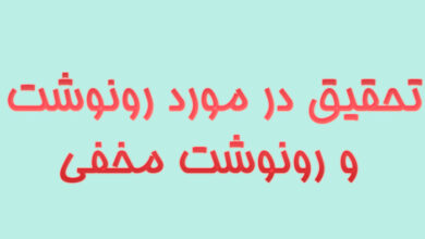 تحقیق در مورد رونوشت و رونوشت مخفی