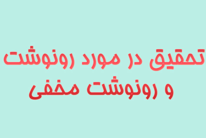 تحقیق در مورد رونوشت و رونوشت مخفی