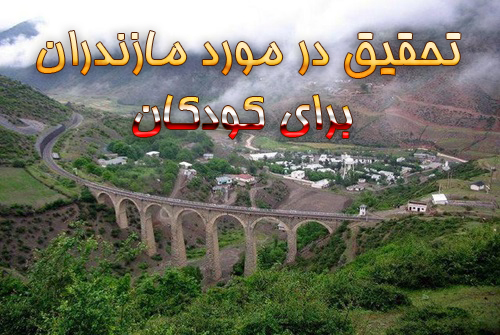 تحقیق در مورد مازندران برای کودکان