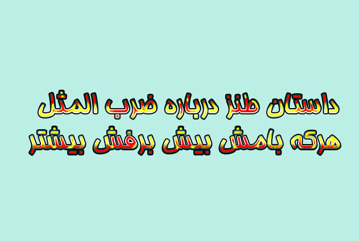 داستان طنز درباره ضرب المثل هرکه بامش بیش برفش بیشتر