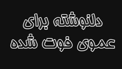 دلنوشته برای عموی فوت شده