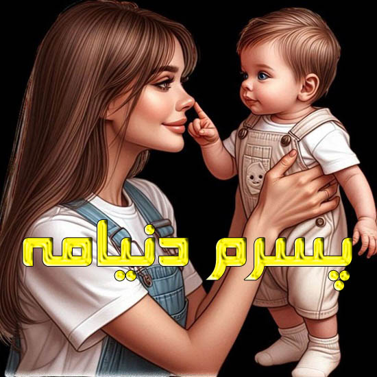 دلنوشته مادرانه برای تولد پسرم