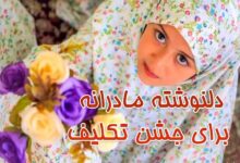 دلنوشته مادرانه برای جشن تکلیف