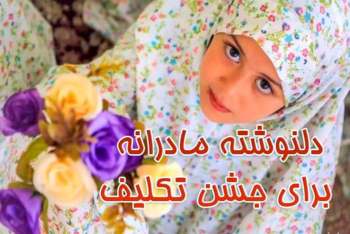 دلنوشته مادرانه برای جشن تکلیف