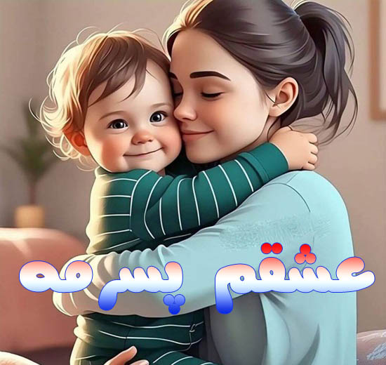 دلنوشته های مادرانه برای پسرم
