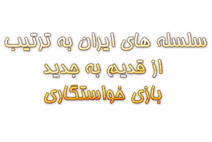 سلسله های ایران به ترتیب از قدیم به جدید بازی خواستگاری