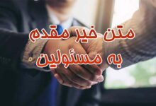 متن خیر مقدم به مسئولین