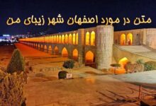 متن در مورد اصفهان شهر زیبای من