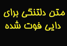 متن دلتنگی برای دایی فوت شده