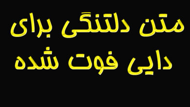 متن دلتنگی برای دایی فوت شده