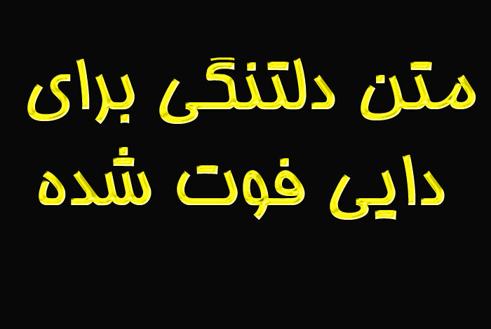 متن دلتنگی برای دایی فوت شده