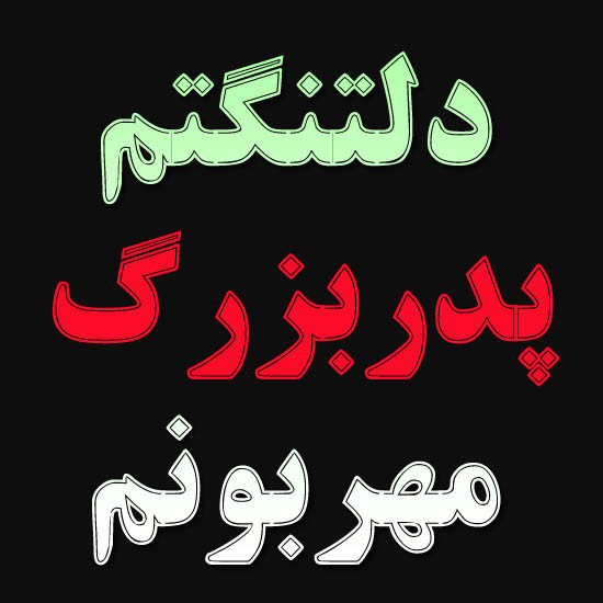 متن دلتنگی نوه برای پدربزرگ فوت شده با عکس نوشته