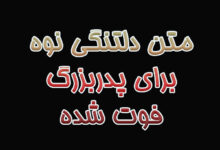 متن دلتنگی نوه برای پدربزرگ فوت شده