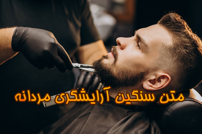 متن سنگین آرایشگری مردانه