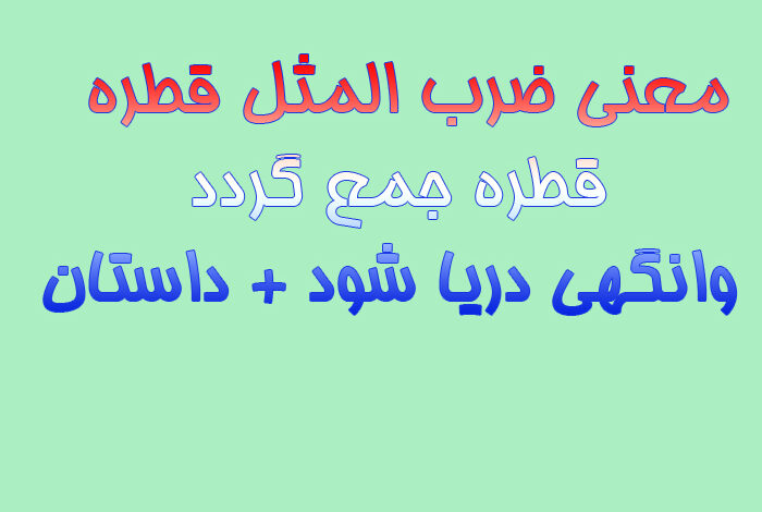 معنی ضرب المثل قطره قطره جمع گردد وانگهی دریا شود + داستان