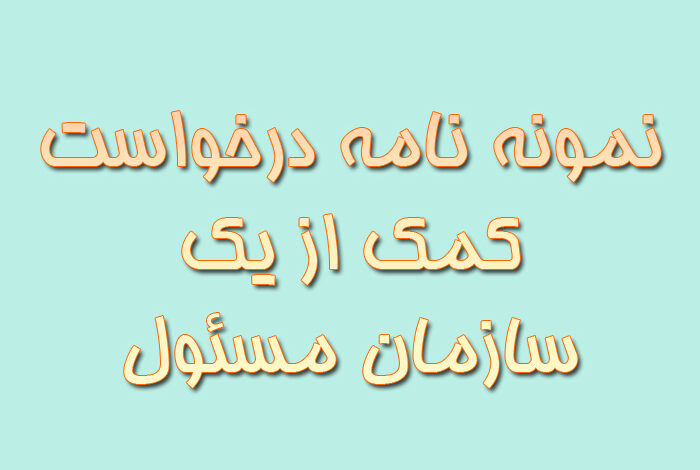 نمونه نامه درخواست کمک از یک سازمان مسئول