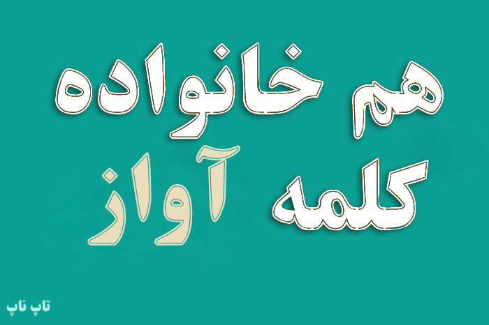 هم خانواده کلمه آواز