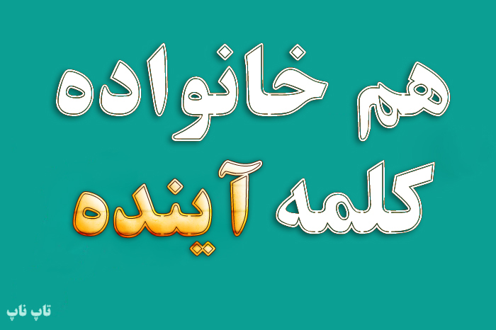 هم خانواده کلمه آینده