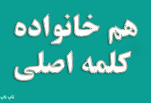 هم خانواده کلمه اصلی