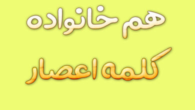 هم خانواده کلمه اعصار