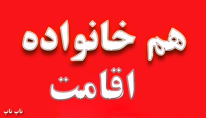 هم خانواده کلمه اقامت