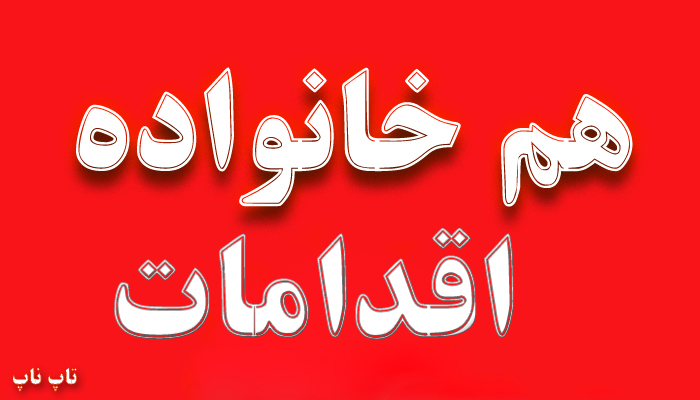 هم خانواده کلمه اقدامات