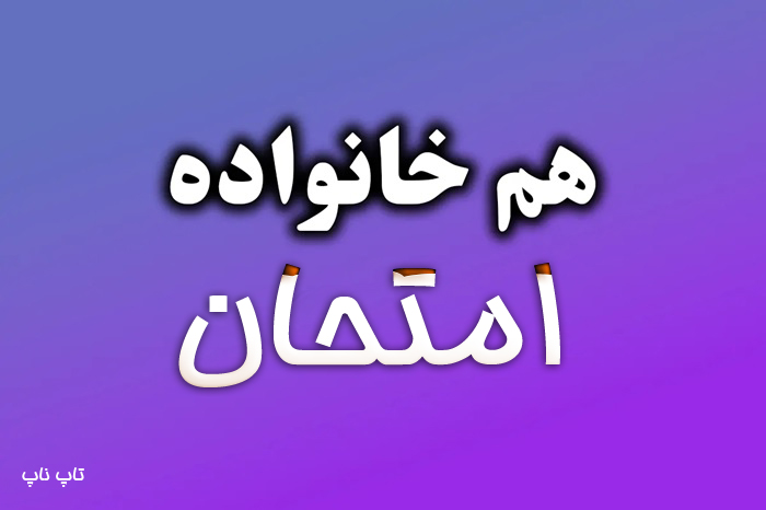 هم خانواده کلمه امتحان