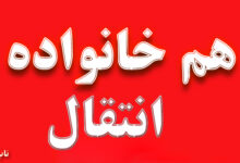 هم خانواده کلمه انتقال