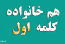 هم خانواده کلمه اول